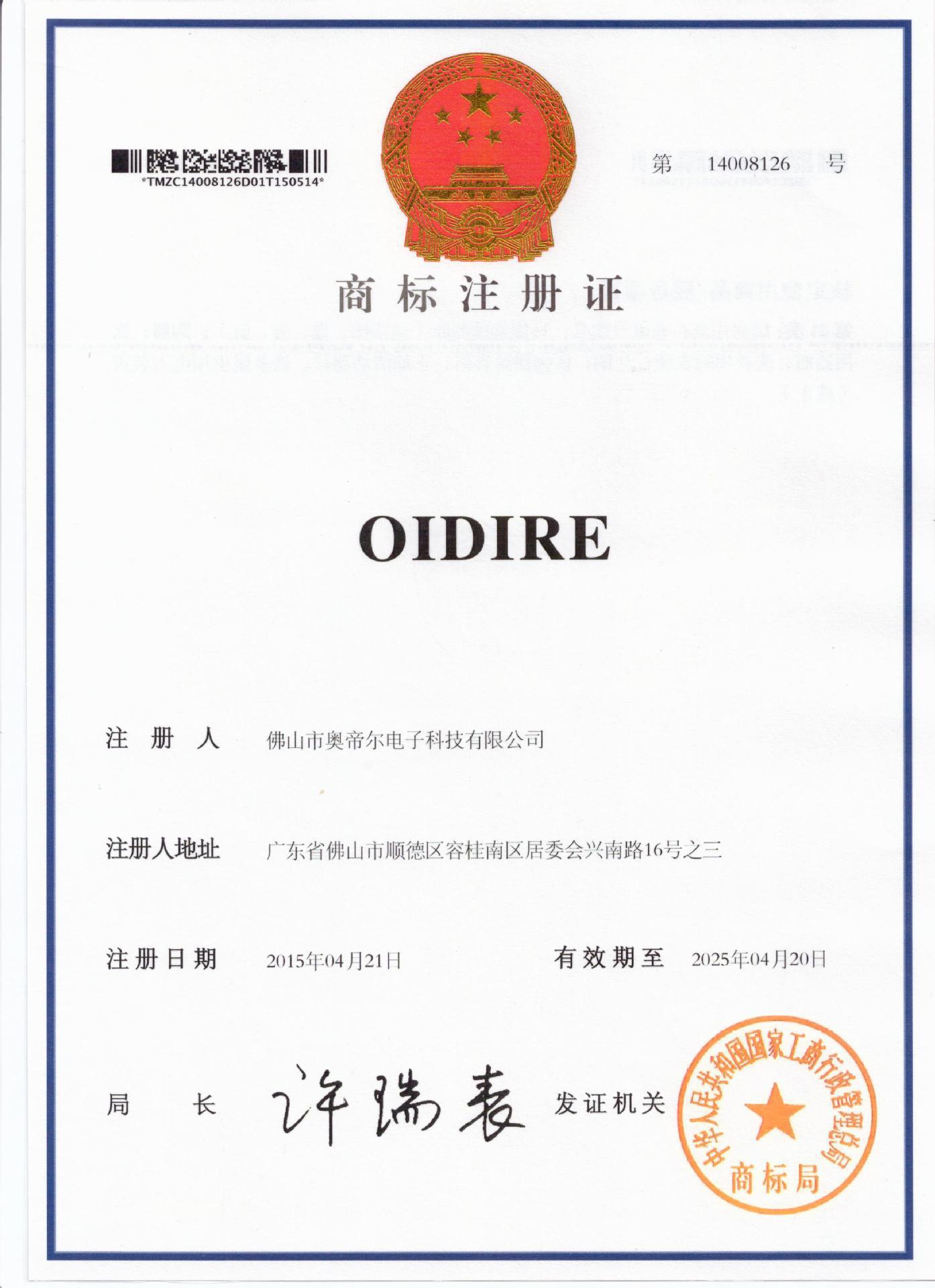 奥帝尔商标注册证21类