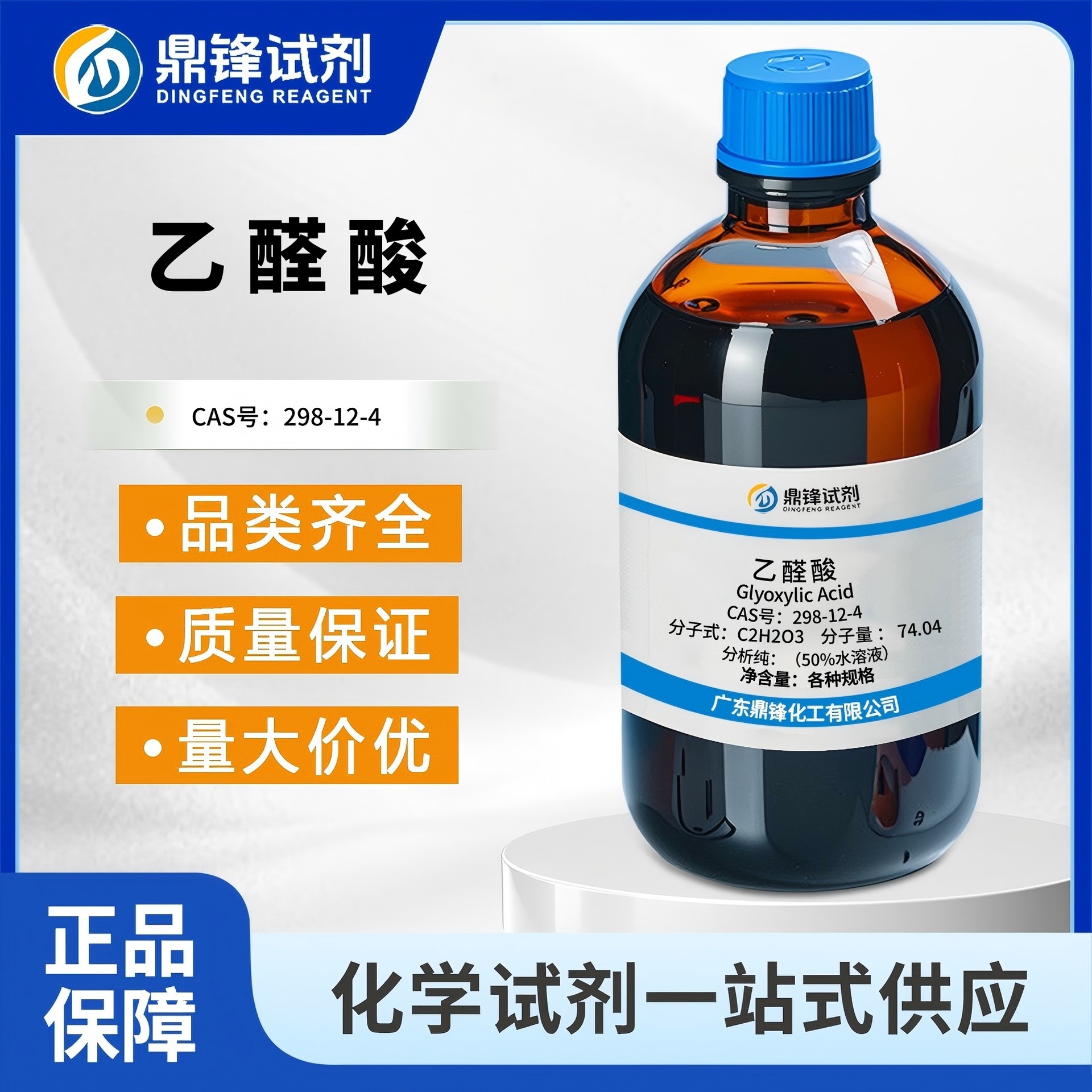 现货 乙醛酸 298-12-4 50%水溶液 甲酰甲酸 水合乙醛酸 氧代乙酸