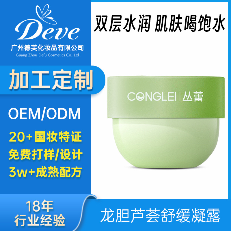 丛蕾龙胆芦荟舒缓保湿凝露OEM加工定制柔润保湿清爽不油腻凝露