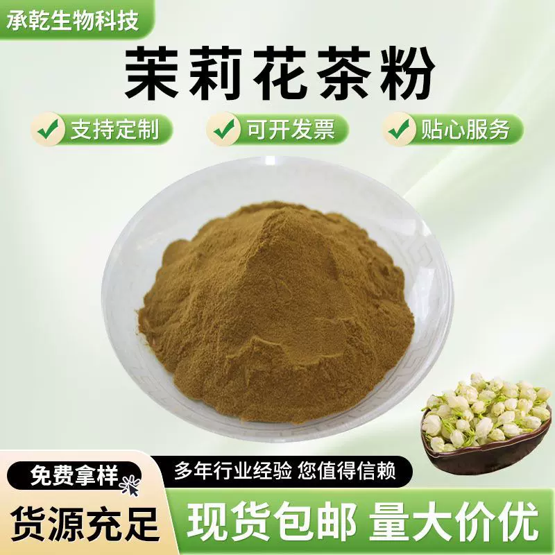 茉莉花茶粉 茉莉花茶提取物 水溶茉莉花茶粉原料粉1KG起包邮