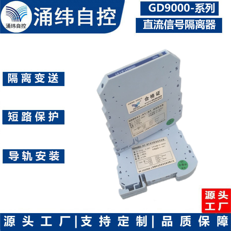 上海涌纬   GD9064 - 系列  直流信号隔离器(输出外供电 一入一出