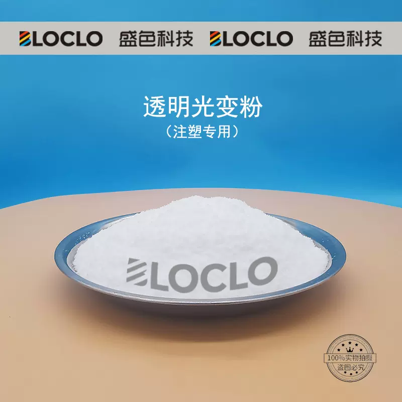 透明光变粉 厂家直销 环保型超长耐候光变颜料 注塑专用