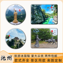 池州九华山天池杏花村平天湖牯牛降定制旅游纪念品玻璃冰箱贴磁吸