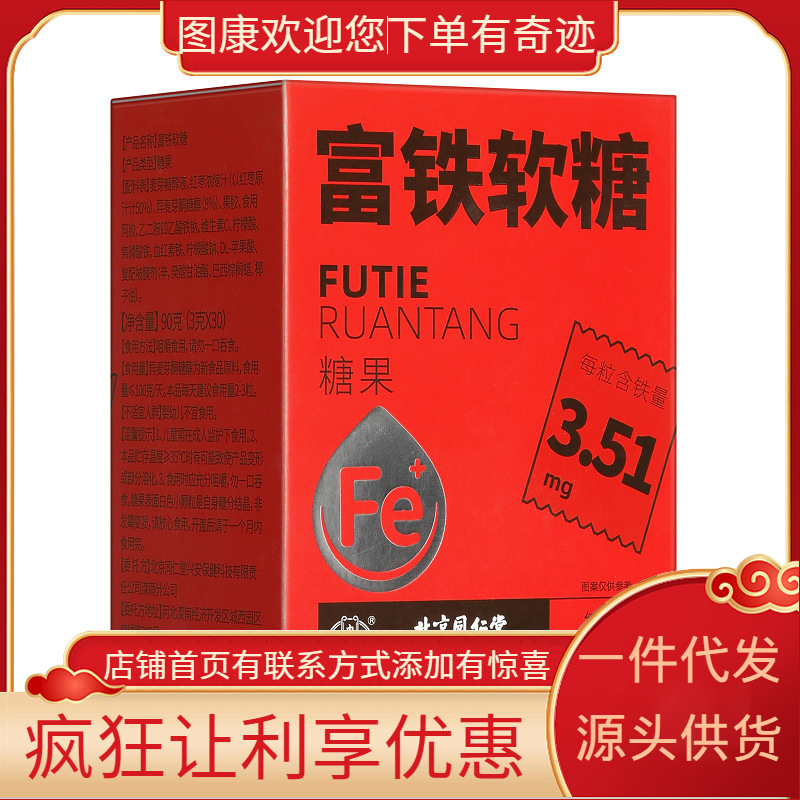 北京同仁堂内廷上用富铁软糖红枣口味90克（3克×30）1666款