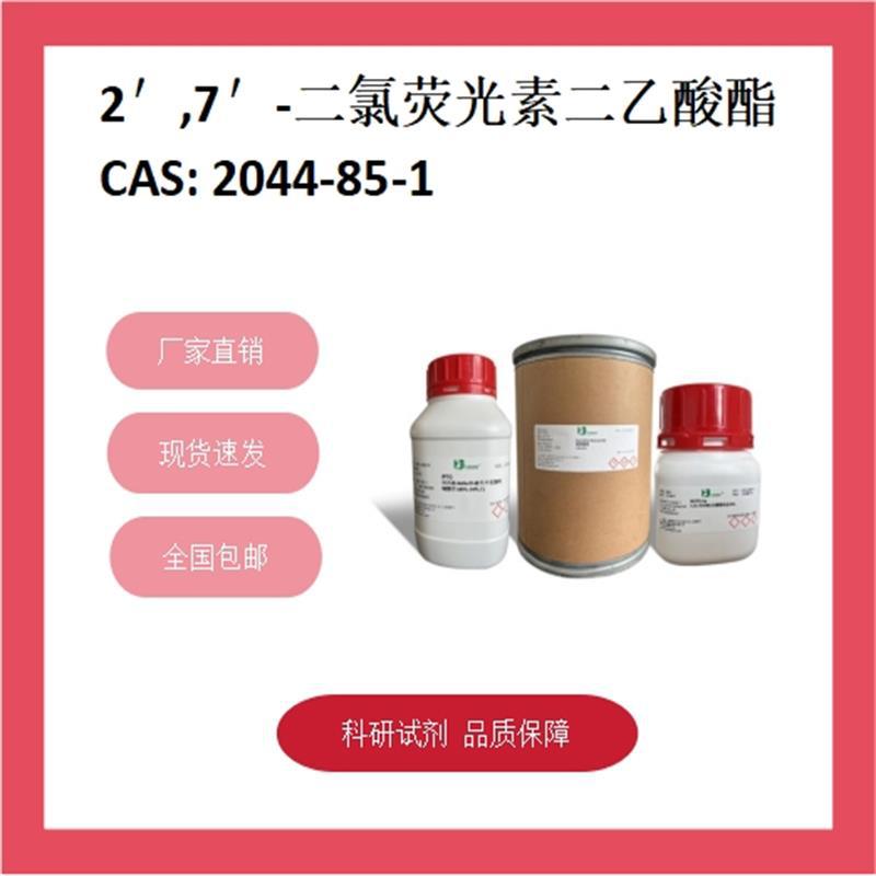 双氯荧光黄乙酸乙酯 2044-85-1 ≥98% 科研试剂 化学试剂