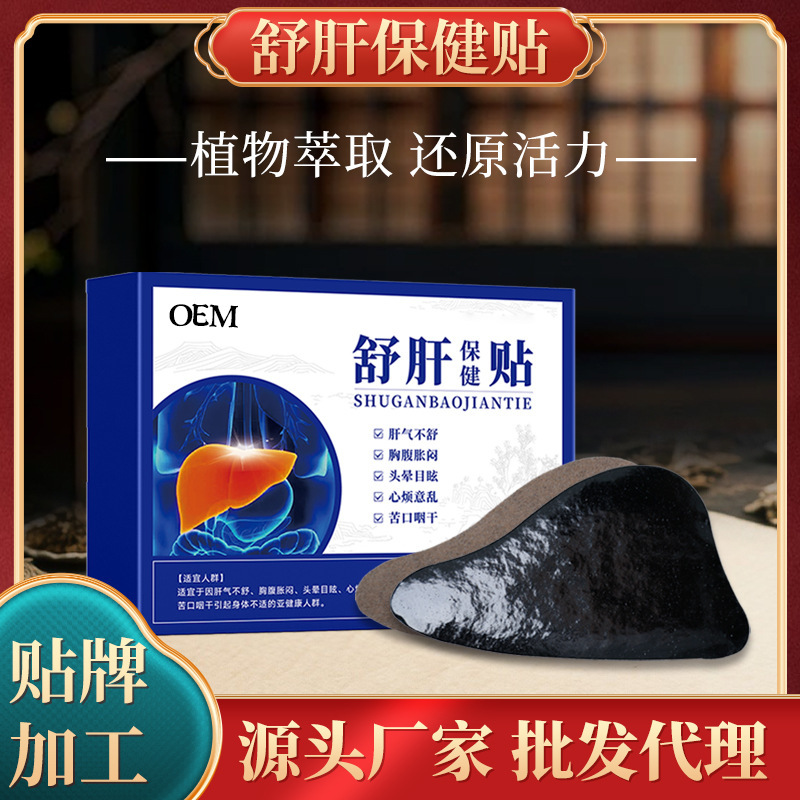 代发舒肝贴现货批发护肝贴养肝熬夜口苦口臭贴穴位膏药贴oem贴牌|undefined