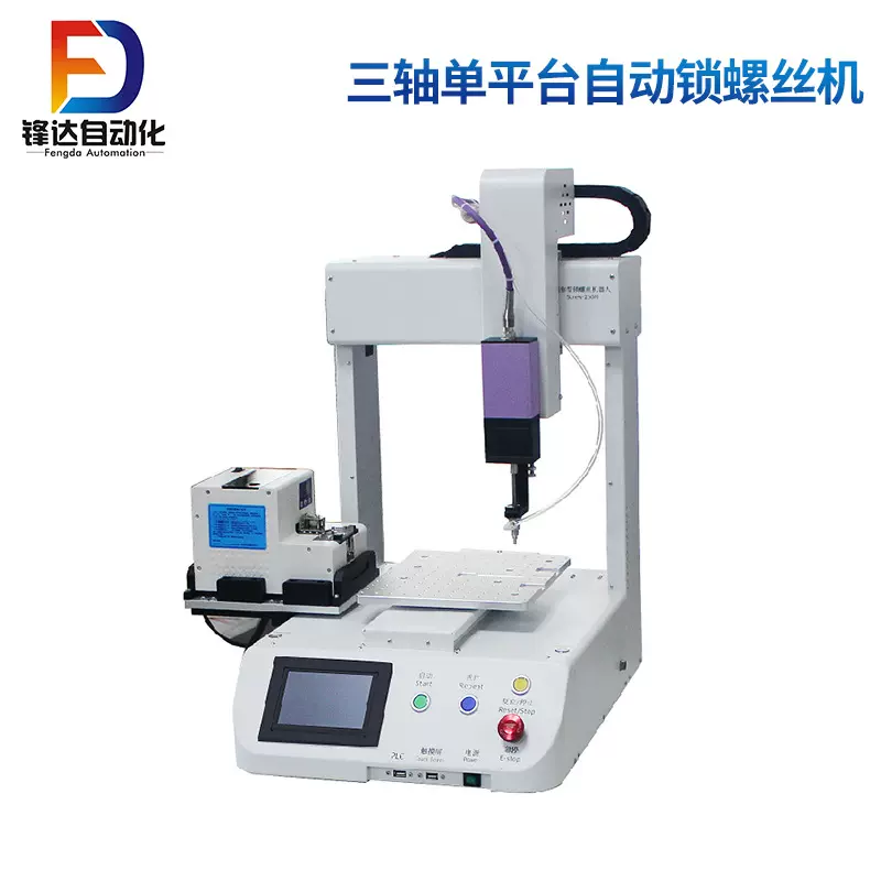 三轴单平台自动锁螺丝机 桌面式平台机 桌面式全自动锁螺丝机厂家