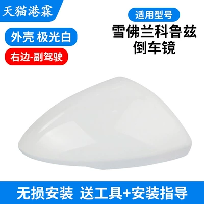for 17-19 Chevrolet Cruze: Rear mirror/rearview mirror assembly - shell-aurora-white-right