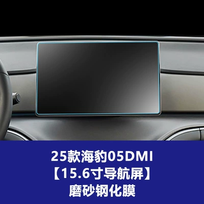 Stable Central Control Glass Film Car interior film - 25-models-of-seal-05-dmi-156inch-navigation-screen-frosted-tempered-film