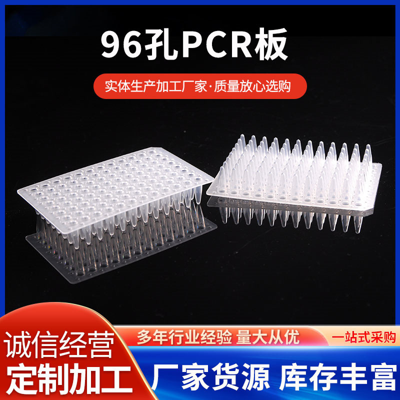 96孔PCR板 0.2mlPCR板 平面 凸面 裙边