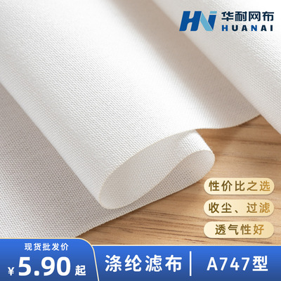 【华耐】涤纶滤布A747  高透气工业除尘布 木屑粉末废液过滤布