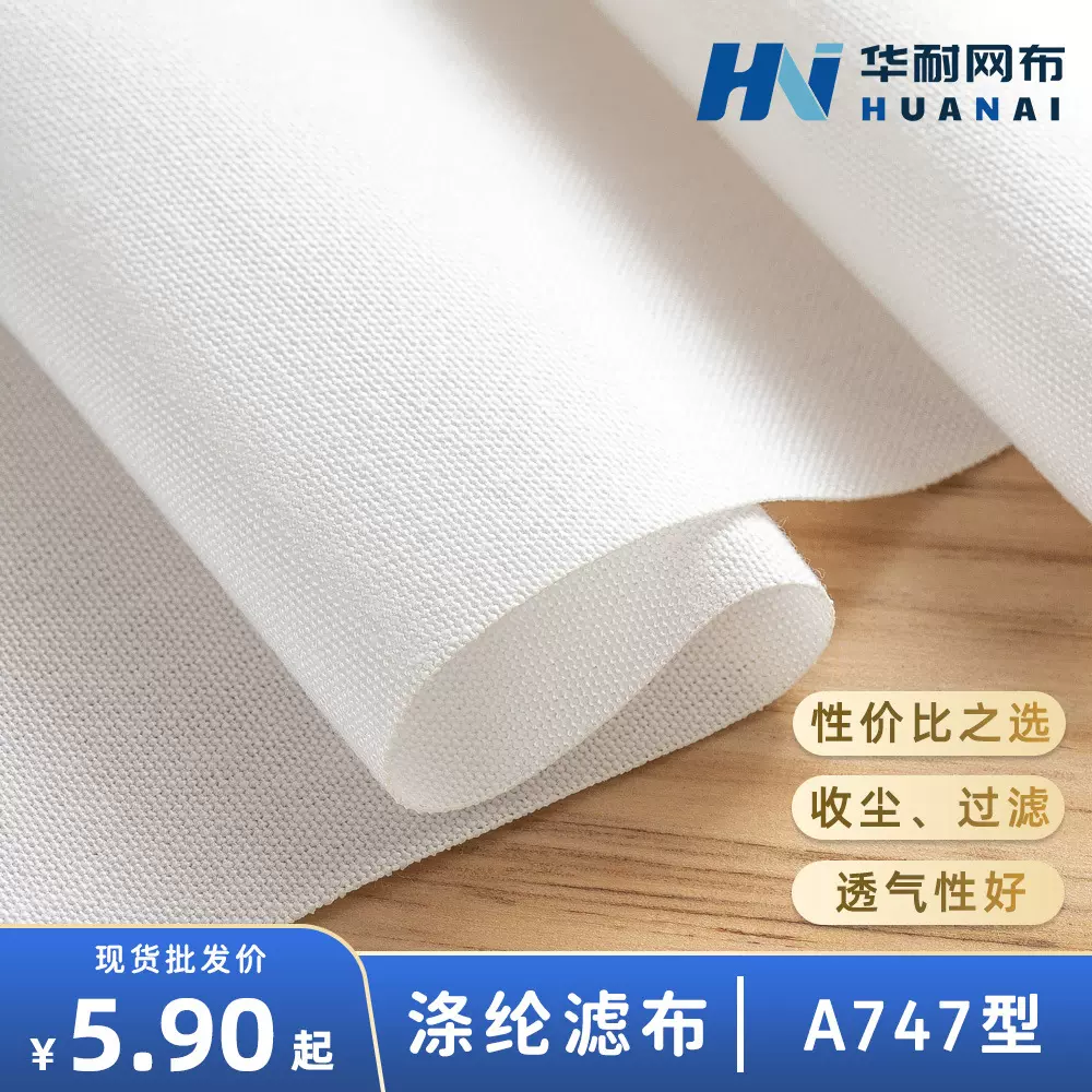 【华耐】涤纶滤布A747高透气工业除尘布木屑粉末废液过滤布压滤机
