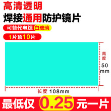 太阳能自动变光电焊面罩氩弧焊焊帽内外PC保护片防护片