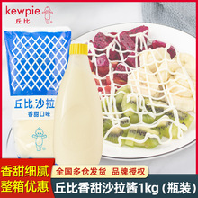 丘比沙拉酱香甜味1kg 水果蔬菜寿司食材丘比特肉松小贝沙拉酱瓶装