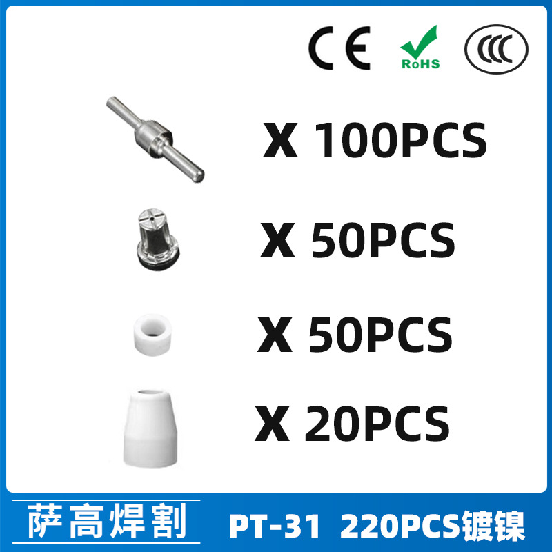 PT31/温州40/等离子切割配件镀镍LG40电极喷嘴220PCS保护罩分流器