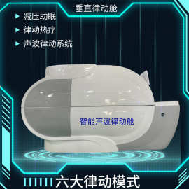 智能生物共振舱音疗律动能量汗蒸太空舱熵减仪太赫兹发汗养生仓