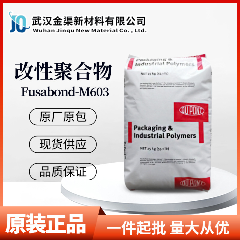 凡事帮Fusabond M603马兰酸酐接枝改性聚合物偶联剂美国杜邦M603