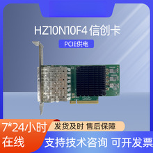HZ10N10F4信创卡 万兆四光口以太网10Gbps PCIE3.0 x8网卡智能网