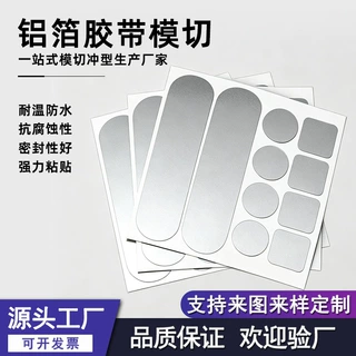 模切定制铝箔胶贴耐高温隔热防火阻燃胶带 电磁屏蔽高粘铝箔胶带
