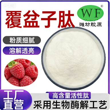 Raspberry Peptide 98% Raspberry Oligopeptide Raspberry Small Molecule Active Peptide Raspberry Protein Peptide