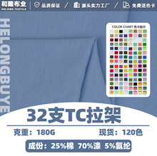 32支TC拉架单面汗布涤棉拉架汗布T恤面料针织布65拉架CVC拉架弹力