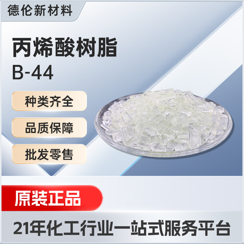 罗门哈斯丙烯酸树脂B44高附着力油墨胶粘剂热塑型高硬度柔韧性好