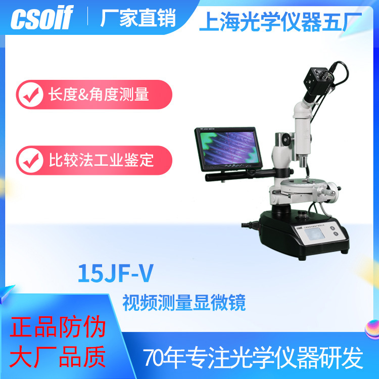 csoif 15jf-v视频测量显微镜 长度孔距角度 高清液显 上光五厂