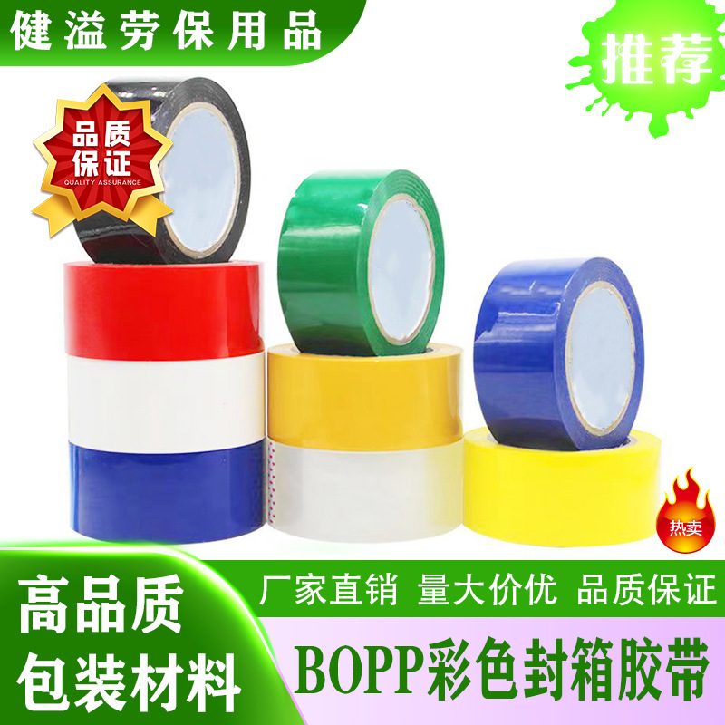 BOPP彩色封箱胶带 红/绿/黄/蓝颜色 宽47MM*50码长