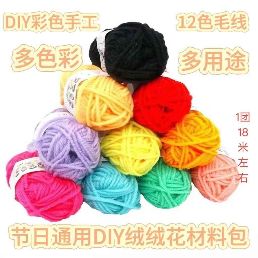 彩色毛线12色儿童手工制作diy毛线团幼儿园编织粘贴画材料批发