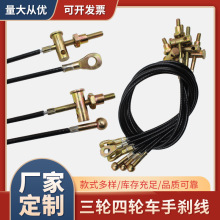电动三轮摩托三轮车手刹线 原车钢丝绳手刹线  加粗防锈刹车拉线