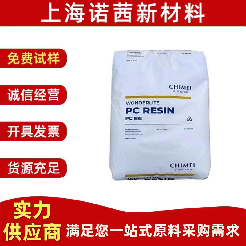 塑料原料 PC 台湾奇美 PC-6600 注塑阻燃级 电子电器 家用电器