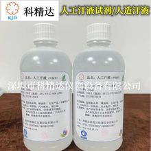 人工汗液人造汗液汗液试剂 汗液 PH4.7 PH8.8 PH6.5 可非标调制PH