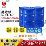 【桑达】乳化剂源头工厂脂肪醇聚氧丙烯醚SPO-10 优级品 SPO系列