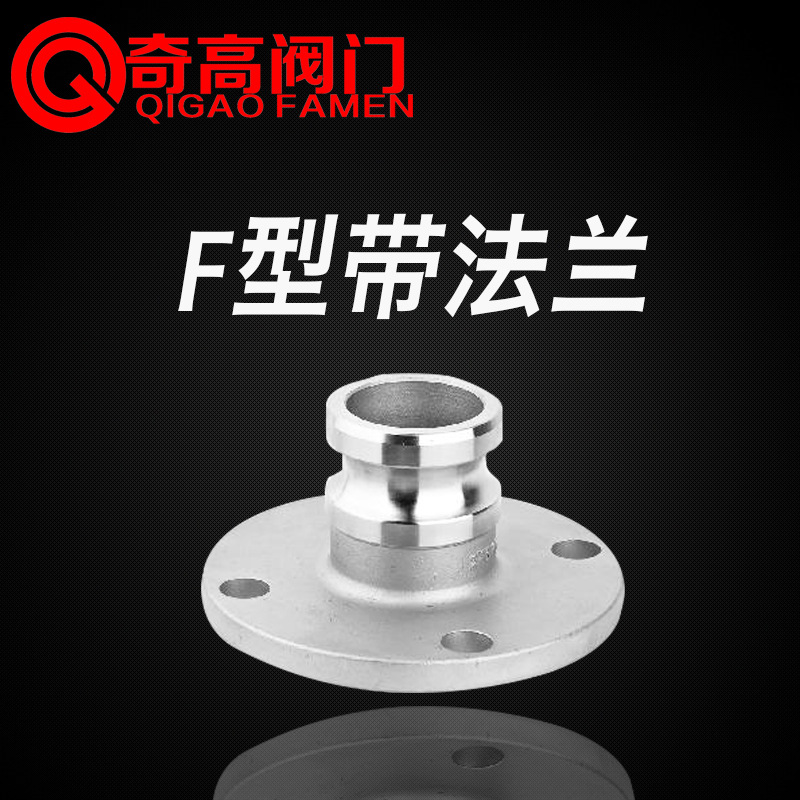 304不锈钢快速接头F型带法兰 阳端快速接头DN15-DN150
