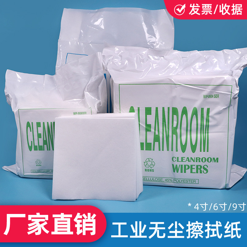 无尘纸工业用9寸0609实验室光纤除尘清洁防静电吸油水擦拭不掉毛
