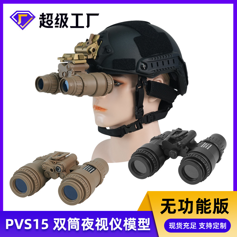 ABS塑料PVS-15夜视仪模型 双目双筒夜视仪 无夜视功能 头盔配件