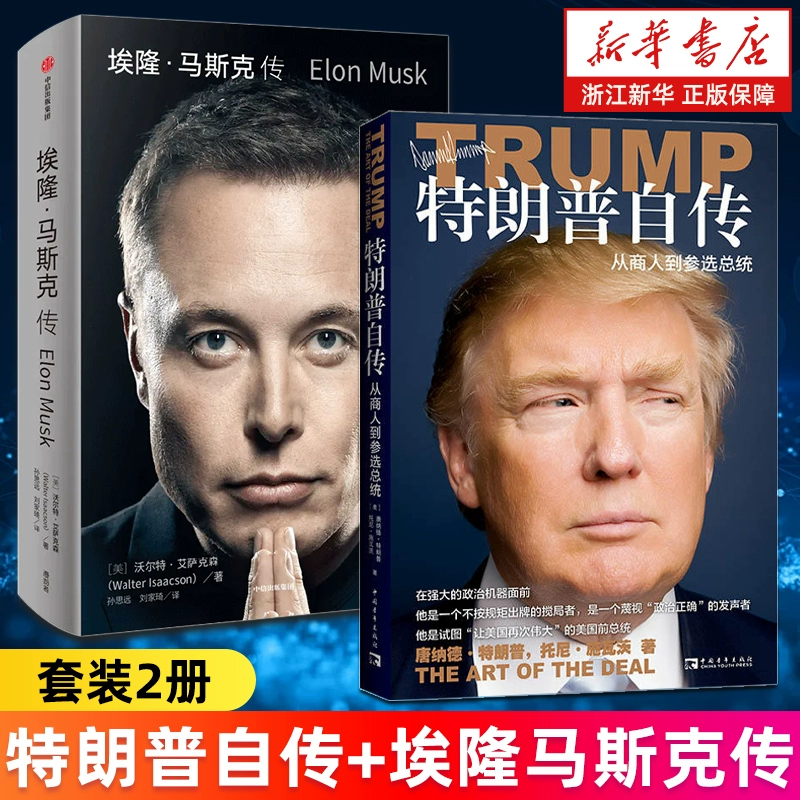[Набор из 2 томов] Биография Илона Маска + Автобиография Трампа: от бизнесмена до кандидата в президенты (США)