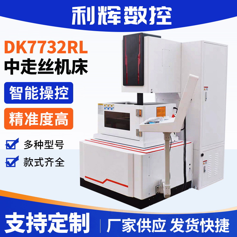 江苏厂家供应DK7732RL中走丝切割机 高精度高精密中走丝线切割