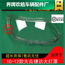 10 11 12款捷达大灯罩适用于大众捷达前组合大灯罩壳外灯面灯外壳