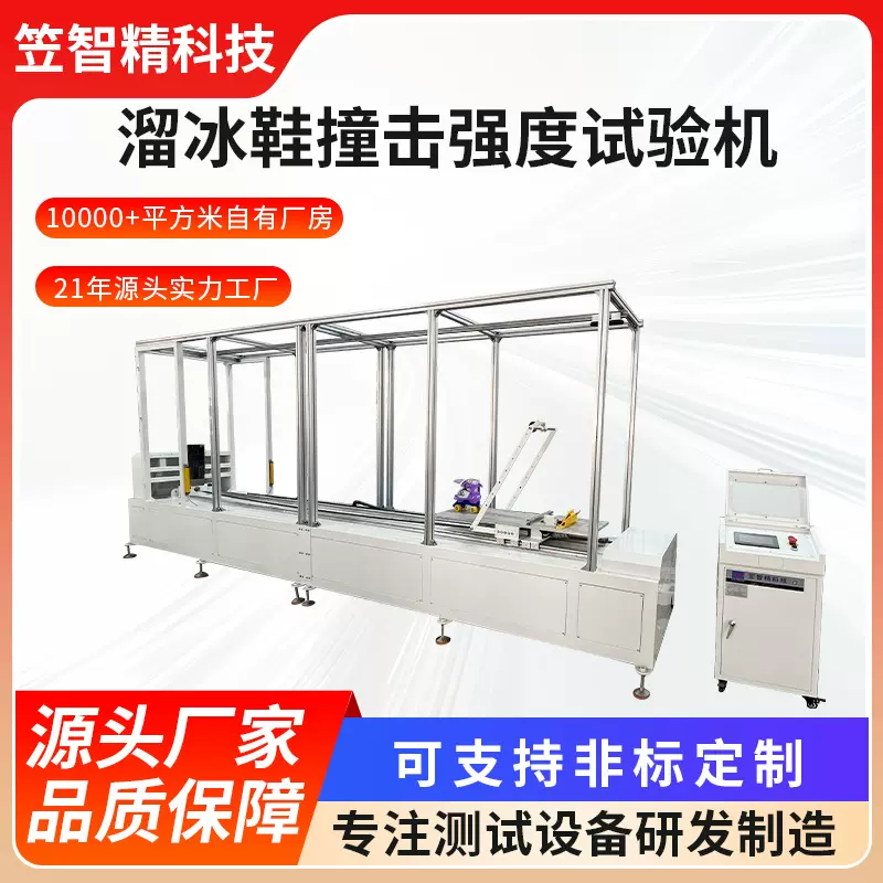 轮滑鞋耐冲击受损检测仪溜冰鞋撞击强度试验机旱冰鞋动态冲撞测试