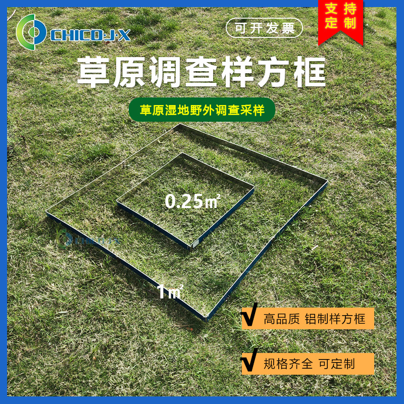 野外草原调查样方框铝制折叠式取样框采样方框户外调查采样