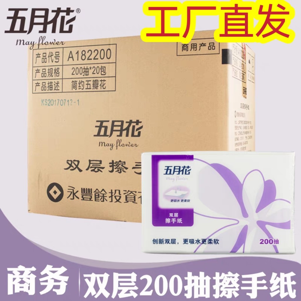 五月花擦手纸吸水纸A182200双层加厚三折200抽20包物业保洁商用纸
