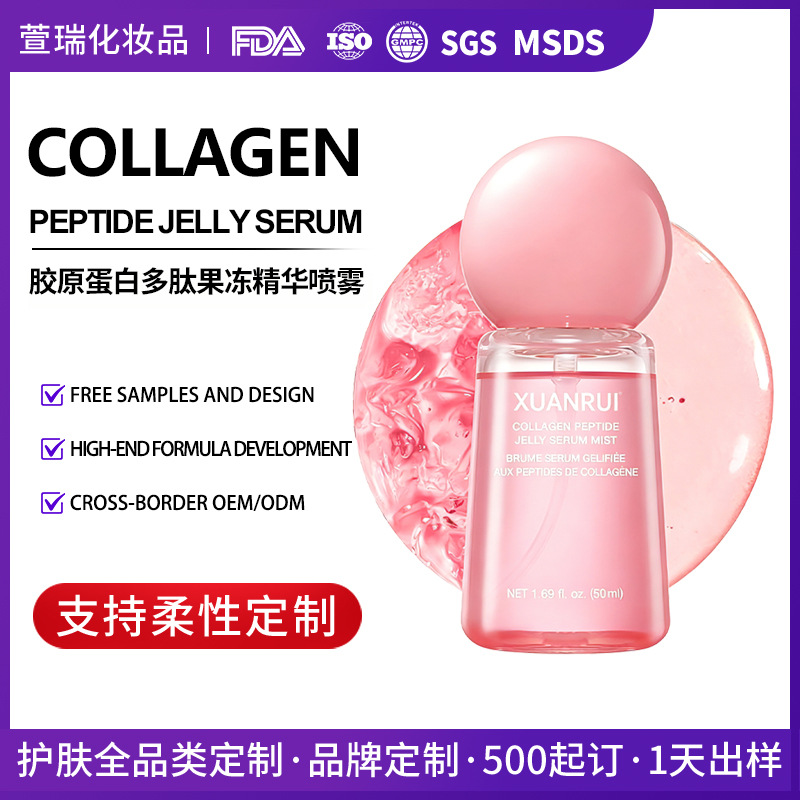定制跨境胶原蛋白多肽果冻精华喷雾补水抗皱紧致水凝胶精华液贴牌