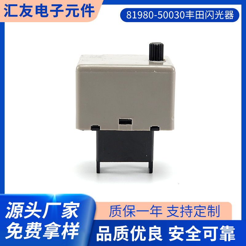 81980-50030丰田闪光器 LED灯汽车电子闪光器