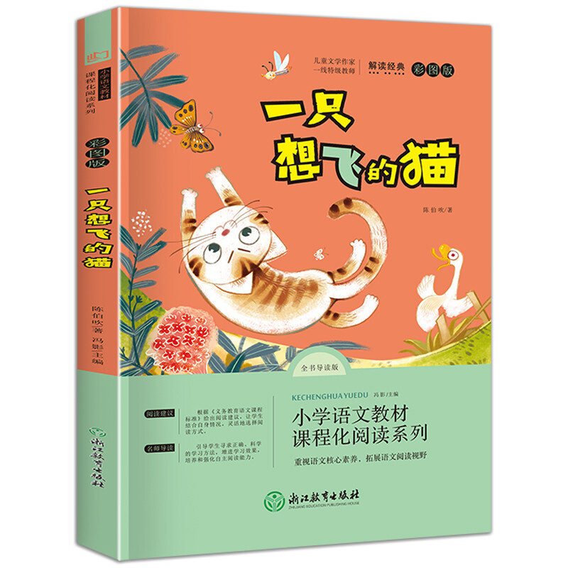 快乐读书吧一只想飞的猫二年级上册儿童经典文学小学生课外阅读书