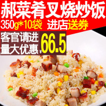 郝菜肴叉烧炒饭350g懒人蛋炒饭速食外卖料理包10袋即食煲仔盖浇饭