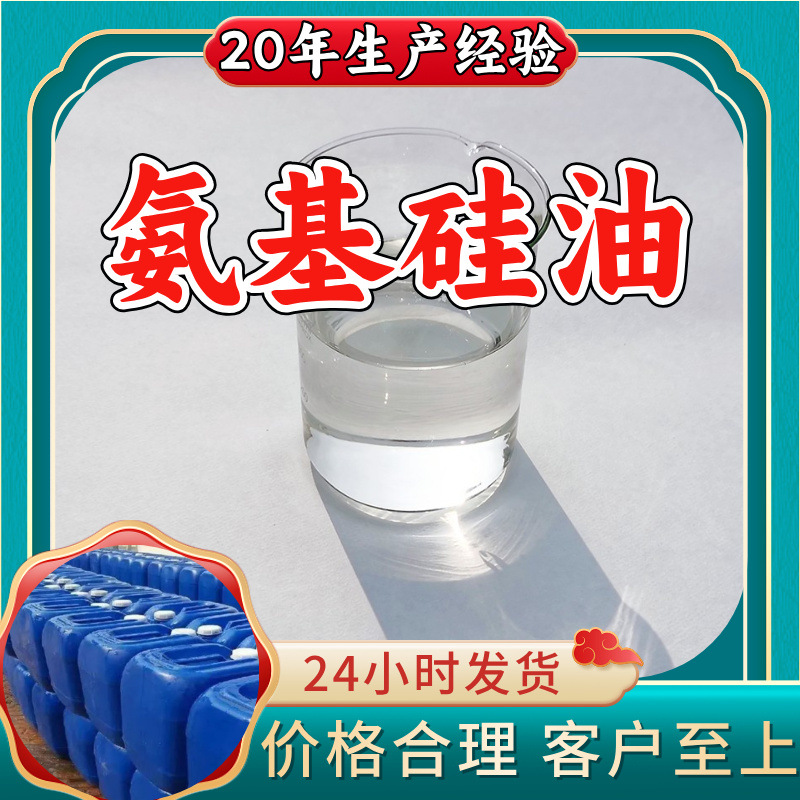 氨基硅油 源头工厂工业级分析纯客户至上发货及时上海山东浙江