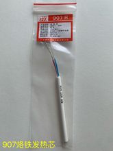 批发黄花恒温烙铁907发热芯 60W 陶瓷发热芯 内热式烙铁60W发热芯