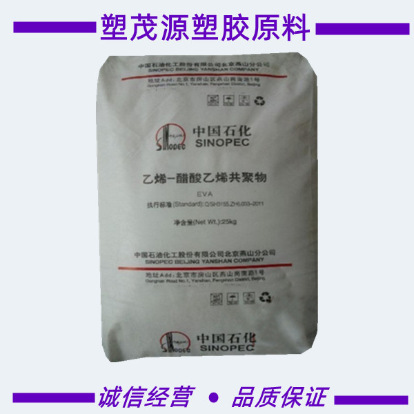EVA/中石化燕山/18J3/透明级/注塑级/电线电缆级/鞋材/原厂原包