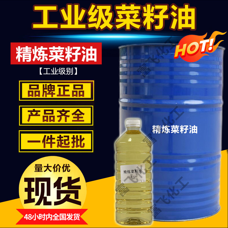 现货工业用菜籽油润滑油淬火油/油切割涂料油墨肥皂用精炼菜籽油